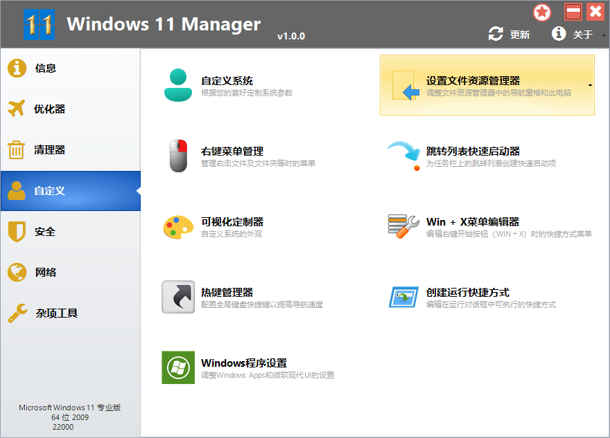 Windows11Manager破解版