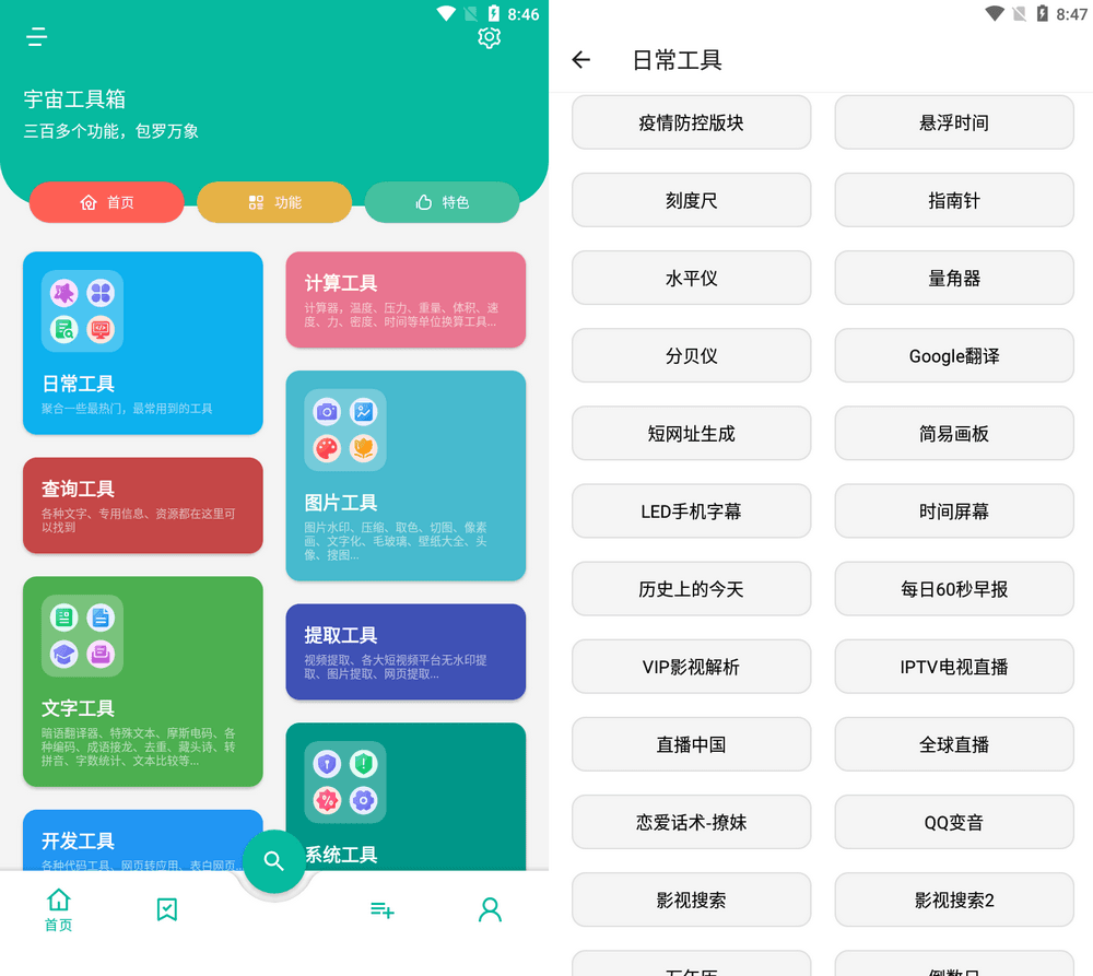 宇宙工具箱最新破解版
