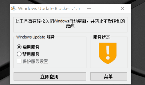 WindowsUpdateBlocker禁用Windows自动更新