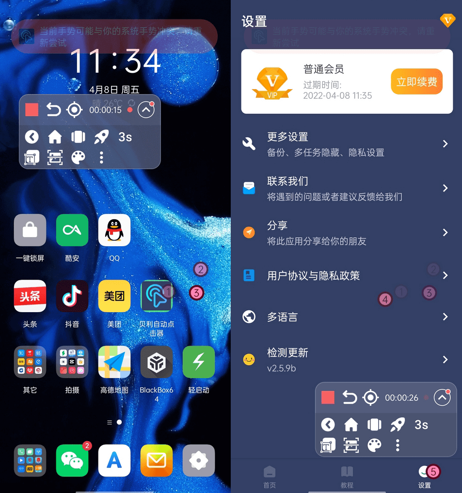 贝利自动点击器破解版