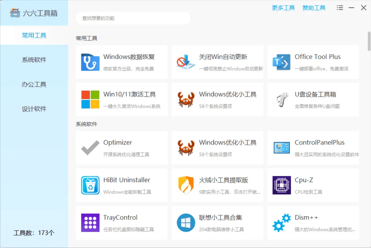 六六工具箱 电脑工具箱