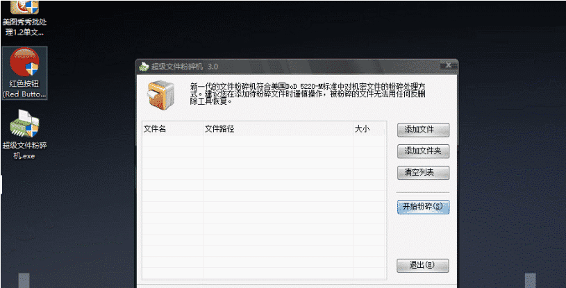 Windows超级文件粉碎机