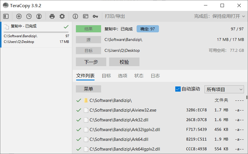 TeraCopy 快速复制移动文件
